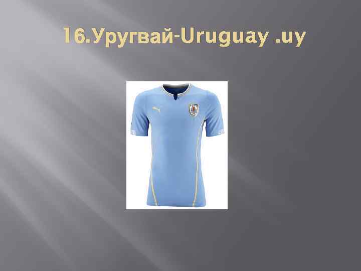 16. Уругвай-Uruguay. uy 