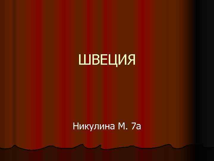 ШВЕЦИЯ Никулина М. 7 а 