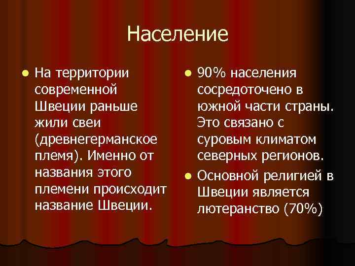 Население l На территории современной Швеции раньше жили свеи (древнегерманское племя). Именно от названия