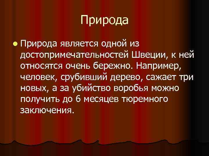 Природа l Природа является одной из достопримечательностей Швеции, к ней относятся очень бережно. Например,