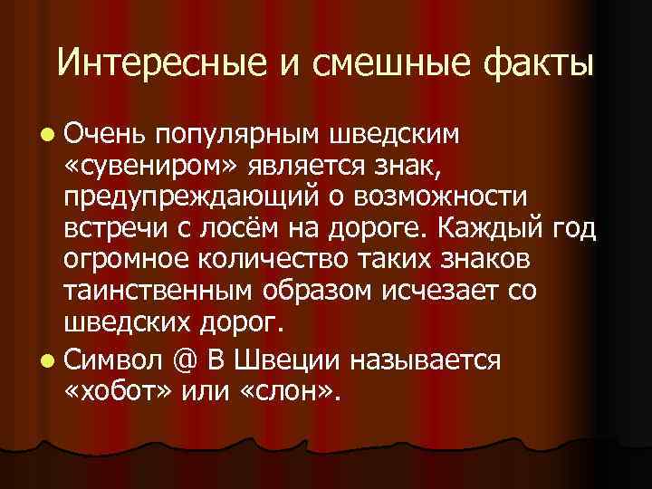 Интересные и смешные факты l Очень популярным шведским «сувениром» является знак, предупреждающий о возможности