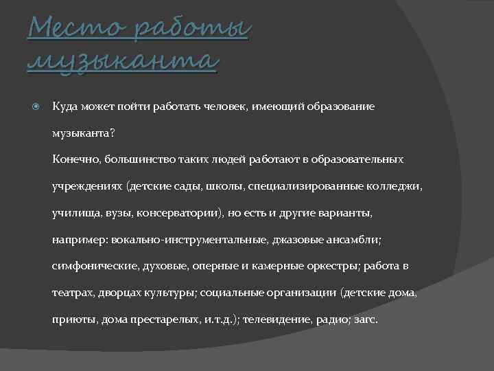 Место работы музыканта Куда может пойти работать человек, имеющий образование музыканта? Конечно, большинство таких
