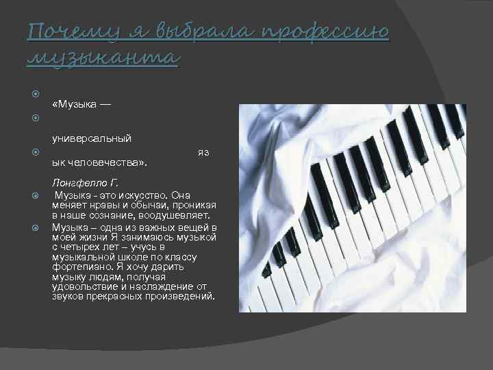 Почему я выбрала профессию музыканта «Музыка — универсальный ык человечества» . яз Лонгфелло Г.