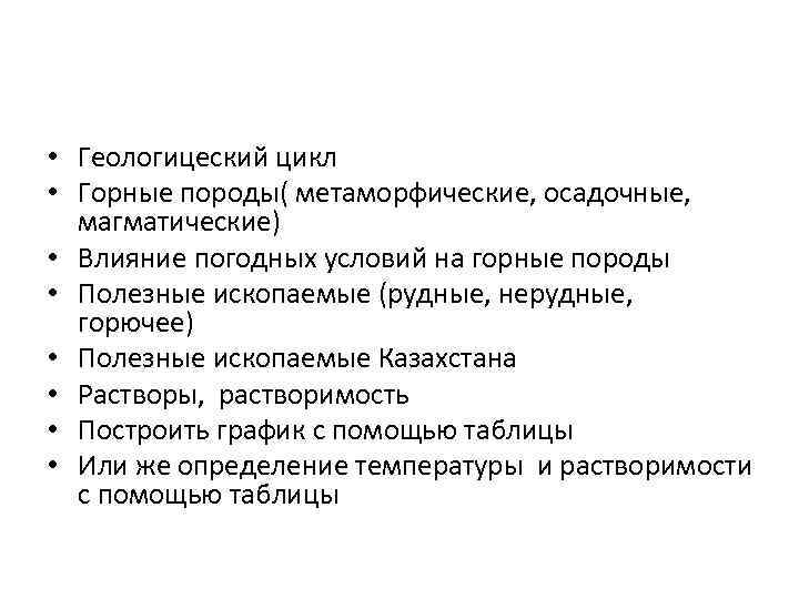  • Геологицеский цикл • Горные породы( метаморфические, осадочные, магматические) • Влияние погодных условий
