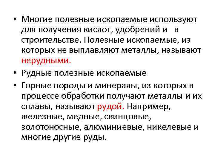  • Многие полезные ископаемые используют для получения кислот, удобрений и в строительстве. Полезные