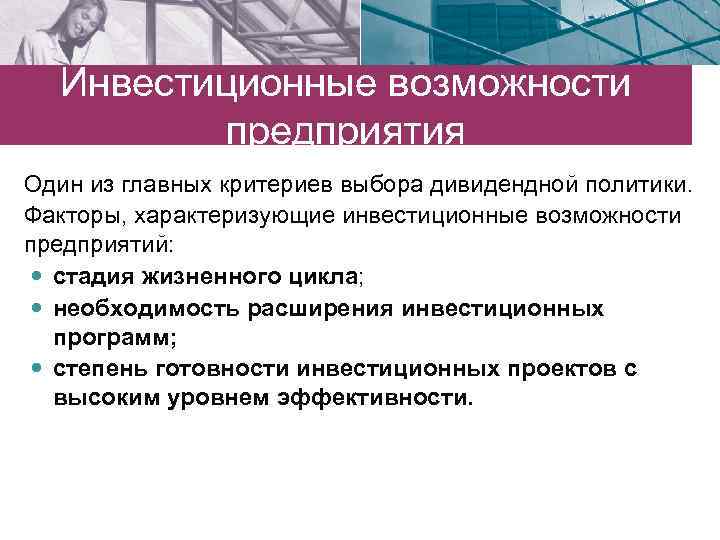 Возможность крупный. Инвестиционные возможности предприятия. Факторы характеризующие возможности предприятия. Возможности организации. Возможности фирмы.