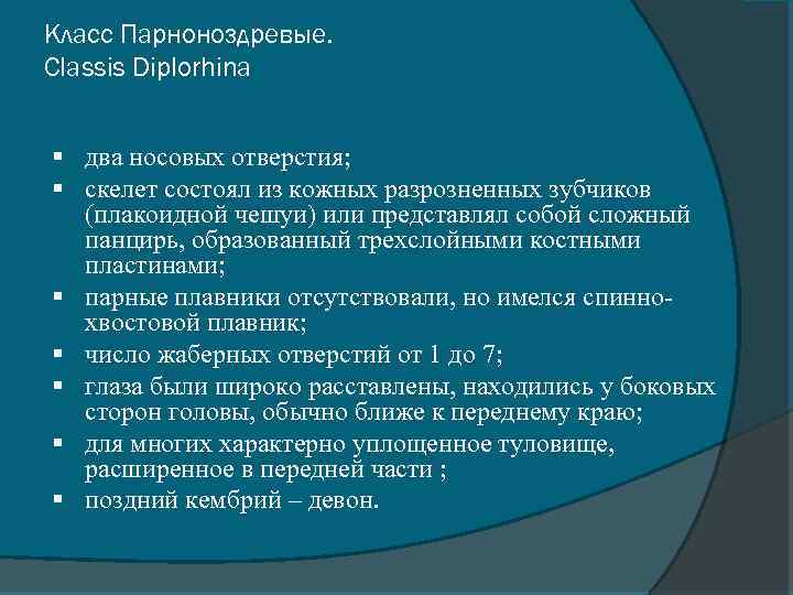 Класс Парноноздревые. CIassis Diplorhina § два носовых отверстия; § скелет состоял из кожных разрозненных