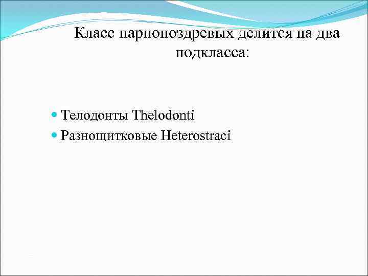 Класс парноноздревых делится на два подкласса: Телодонты Thelodonti Разнощитковые Heterostraci 