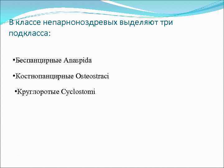 В классе непарноноздревых выделяют три подкласса: • Беспанцирные Anaspida • Костнопанцирные Osteostraci • Круглоротые