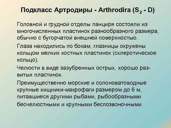 Подкласс Артродиры - Arthrodira (S 2 - D) Головной и грудной отделы панциря состояли