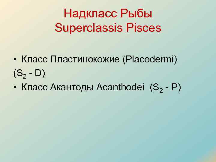 Надкласс Рыбы Superclassis Pisces • Класс Пластинокожие (Placodermi) (S 2 D) • Класс Акантоды