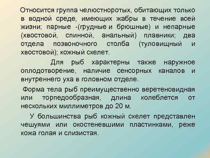 Относится группа челюстноротых, обитающих только в водной среде, имеющих жабры в течение всей жизни;