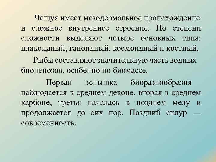 Чешуя имеет мезодермальное происхождение и сложное внутреннее строение. По степени сложности выделяют четыре основных