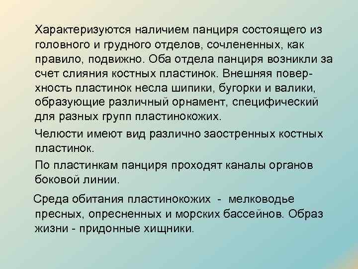 Характеризуются наличием панциря состоящего из головного и грудного отделов, сочлененных, как правило, подвижно. Оба