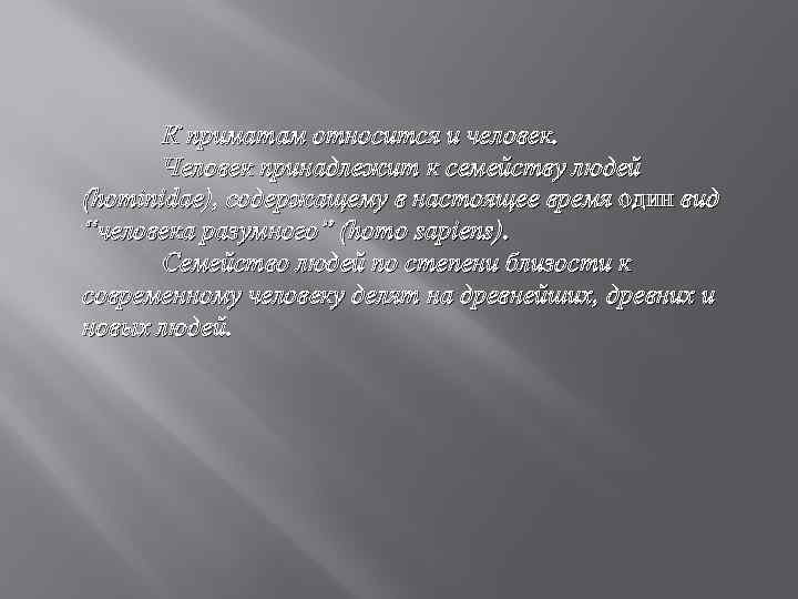 К приматам относится и человек. Человек принадлежит к семейству людей (hominidae), содержащему в настоящее