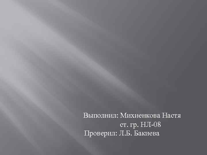 Выполнил: Михиенкова Настя ст. гр. НЛ-08 Проверил: Л. Б. Бакиева 