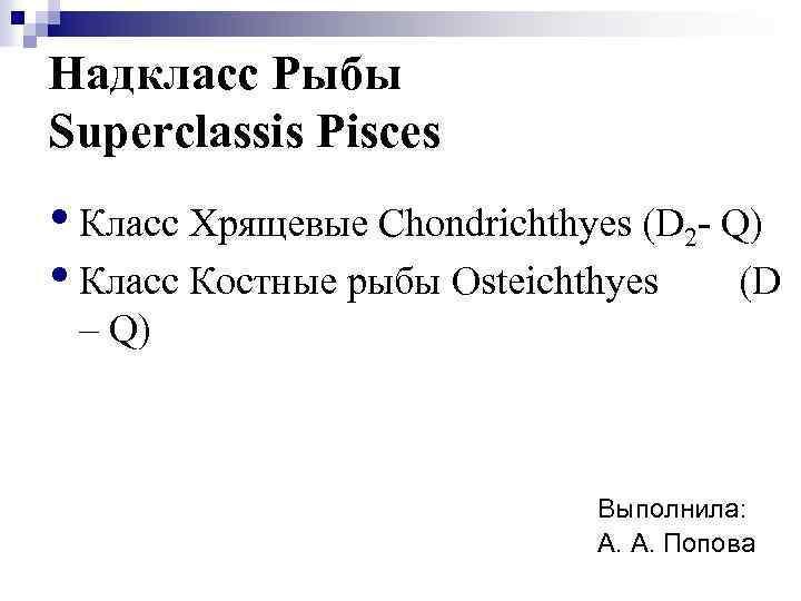 Надкласс Рыбы Superclassis Pisces • Класс Хрящевые Chondrichthyes (D 2 - Q) • Класс
