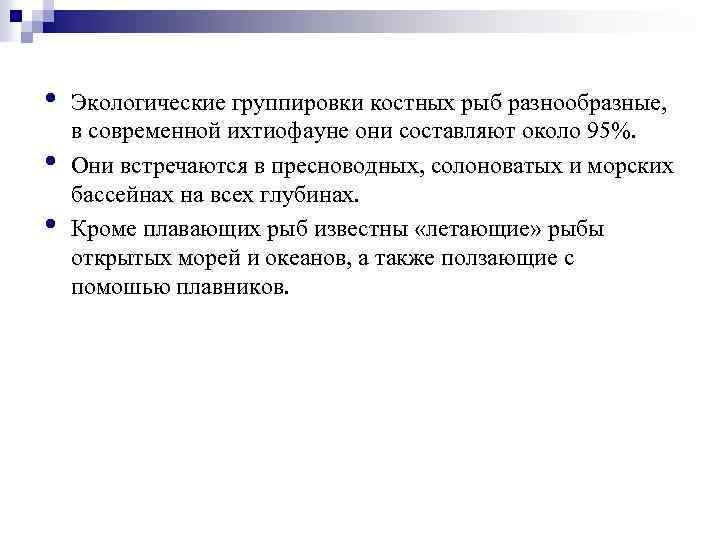 • • • Экологические группировки костных рыб разнообразные, в современной ихтиофауне они составляют