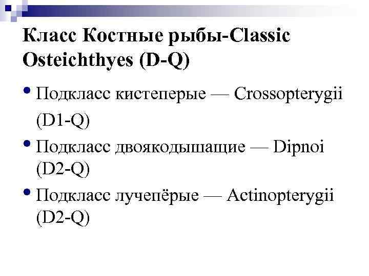 Класс Костные рыбы-Classic Osteichthyes (D-Q) • Подкласс кистеперые — Crossopterygii (D 1 -Q) •