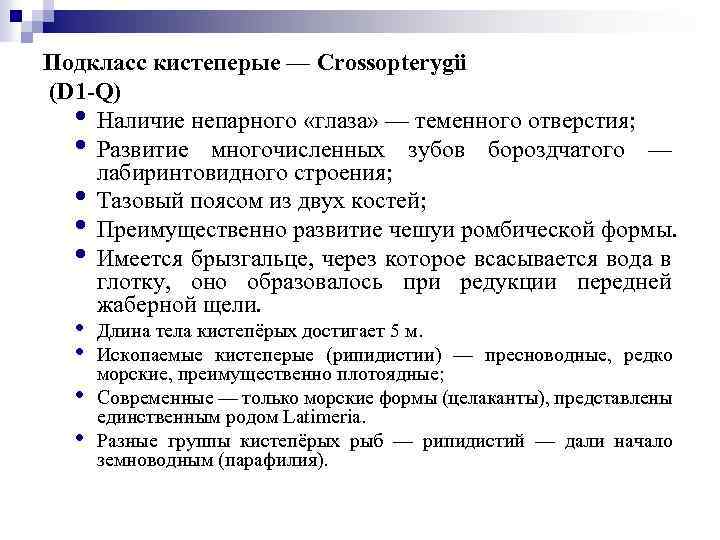 Подкласс кистеперые — Crossopterygii (D 1 -Q) • Наличие непарного «глаза» — теменного отверстия;