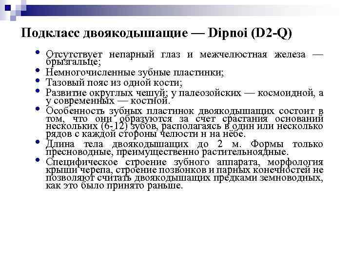 Подкласс двоякодышащие — Dipnoi (D 2 -Q) • • Отсутствует непарный глаз и межчелюстная