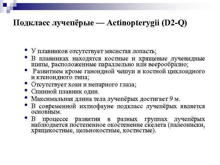 Подкласс лучепёрые — Actinopterygii (D 2 -Q) • • У плавников отсутствует мясистая лопасть;