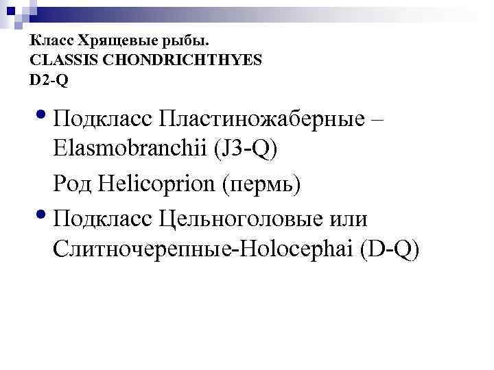 Класс Хрящевые рыбы. CLASSIS CHONDRICHTHYES D 2 -Q • Подкласс Пластиножаберные – Elasmobranchii (J