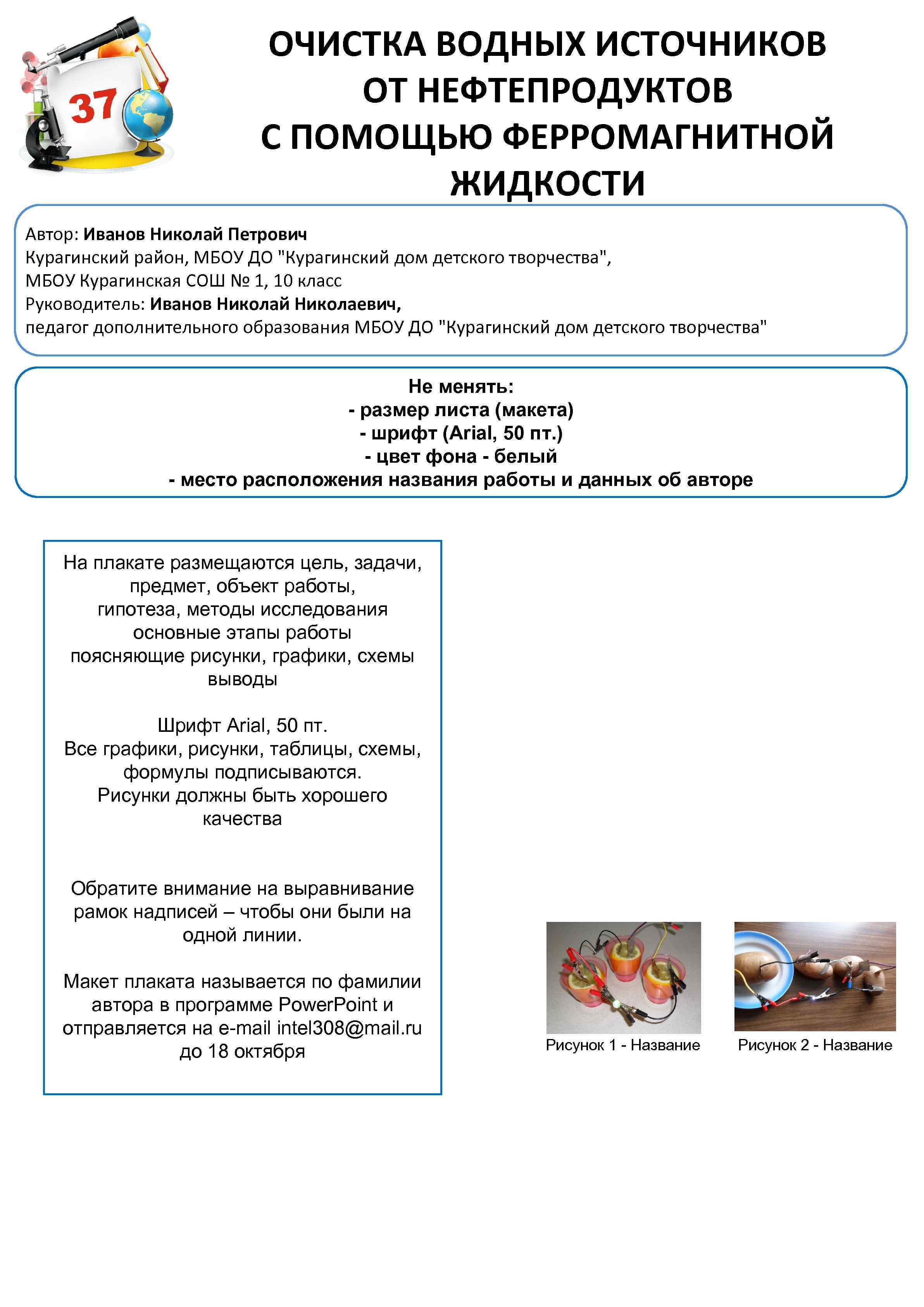 ОЧИСТКА ВОДНЫХ ИСТОЧНИКОВ ОТ НЕФТЕПРОДУКТОВ С ПОМОЩЬЮ ФЕРРОМАГНИТНОЙ ЖИДКОСТИ Автор: Иванов Николай Петрович Курагинский