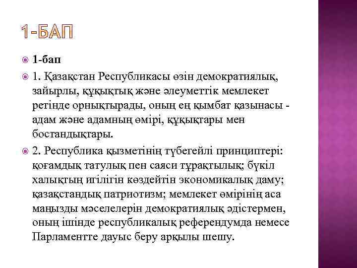 1 -бап 1. Қазақстан Республикасы өзiн демократиялық, зайырлы, құқықтық және әлеуметтiк мемлекет ретiнде орнықтырады,