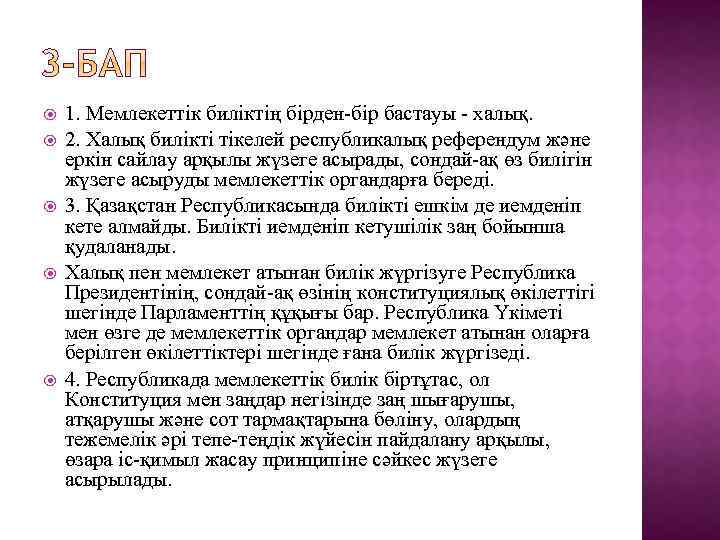  1. Мемлекеттiк билiктiң бiрден-бiр бастауы - халық. 2. Халық билiктi тiкелей республикалық референдум