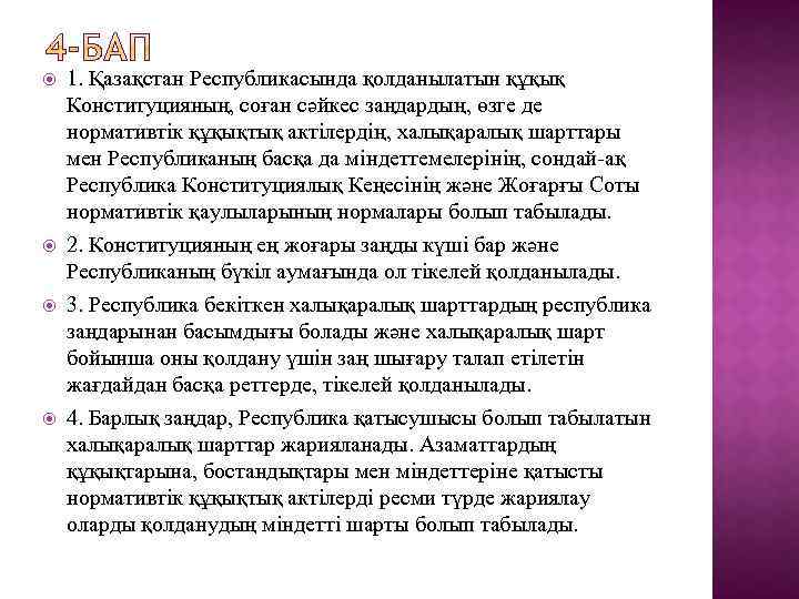  1. Қазақстан Республикасында қолданылатын құқық Конституцияның, соған сәйкес заңдардың, өзге де нормативтiк құқықтық