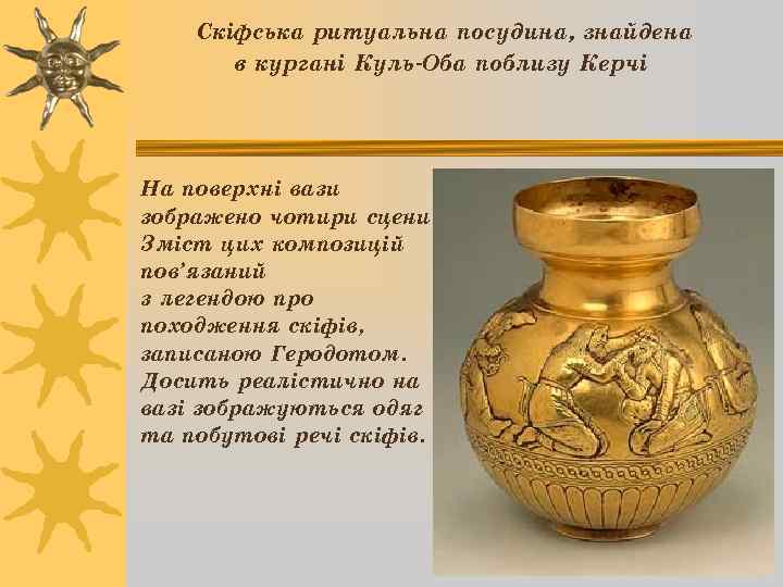 Скіфська ритуальна посудина, знайдена в кургані Куль-Оба поблизу Керчі На поверхні вази зображено чотири
