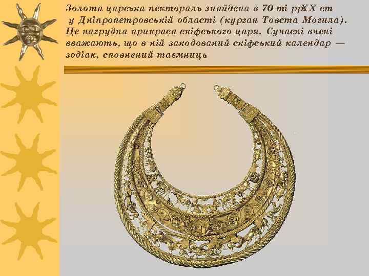 Золота царська пектораль знайдена в 70 -ті рр. ст XX. у Дніпропетровській області (курган