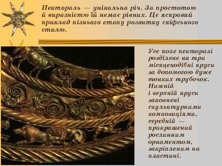 Пектораль — унікальна річ. За простотою й виразністю їй немає рівних. Це яскравий приклад