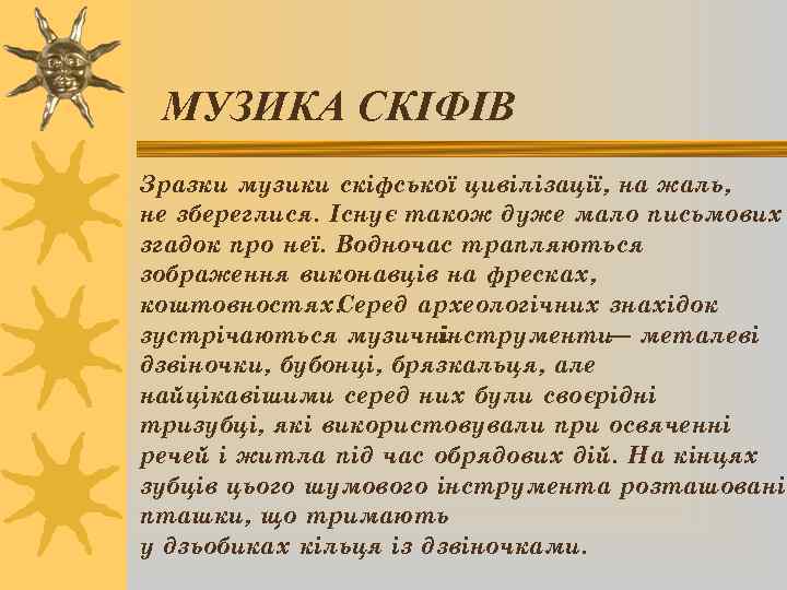 МУЗИКА СКІФІВ Зразки музики скіфської цивілізації, на жаль, не збереглися. Існує також дуже мало