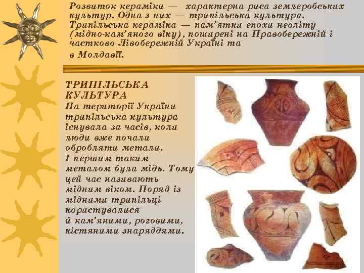 Розвиток кераміки — характерна риса землеробських культур. Одна з них — трипільська культура. Трипільська
