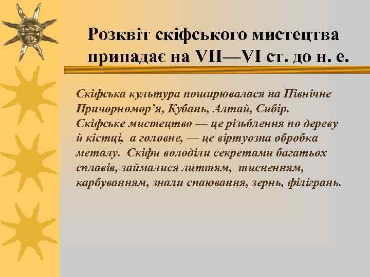 Розквіт скіфського мистецтва припадає на VII—VI ст. до н. е. Скіфська культура поширювалася на
