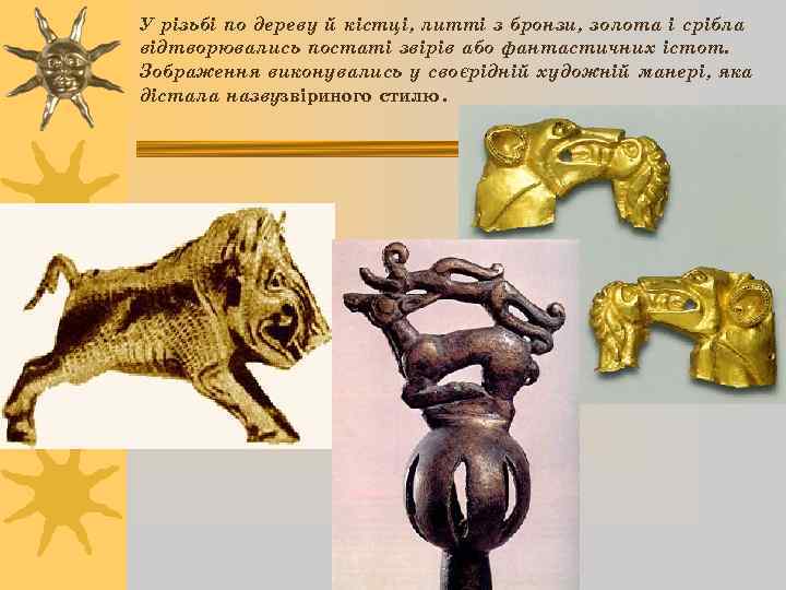 У різьбі по дереву й кістці, литті з бронзи, золота і срібла відтворювались постаті