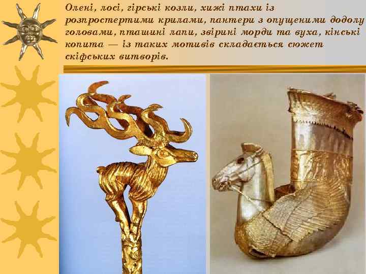 Олені, лосі, гірські козли, хижі птахи із розпростертими крилами, пантери з опущеними додолу головами,