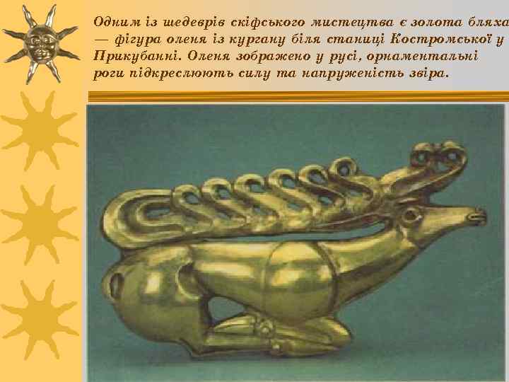Одним із шедеврів скіфського мистецтва є золота бляха — фігура оленя із кургану біля