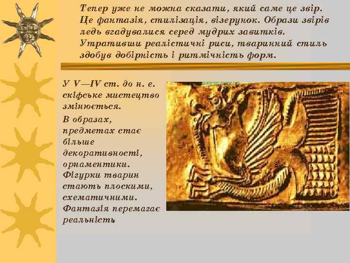 Тепер уже не можна сказати, який саме це звір. Це фантазія, стилізація, візерунок. Образи