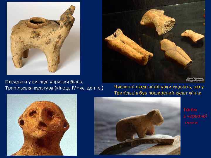 Посудина у вигляді упряжки биків. Трипільська культура (кінець IV тис. до н. е. )