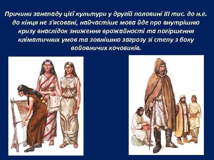 Причини занепаду цієї культури у другій половині ІІІ тис. до н. е. до кінця