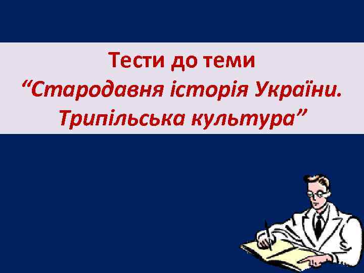 Тести до теми “Стародавня історія України. Трипільська культура” 