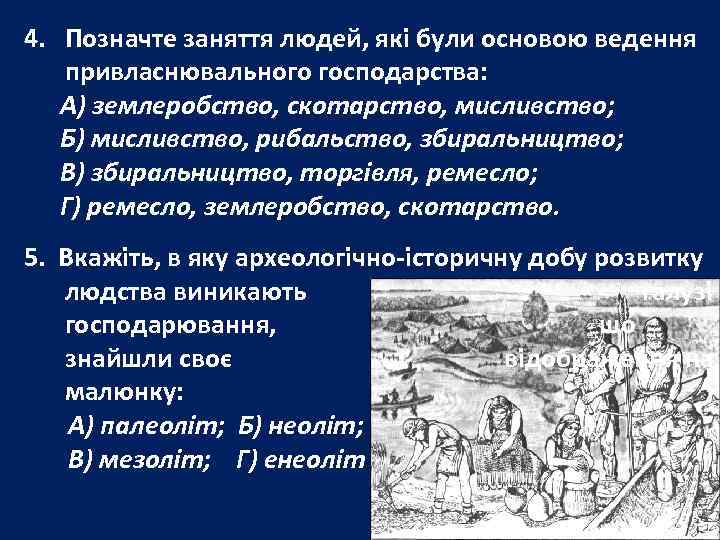 4. Позначте заняття людей, які були основою ведення привласнювального господарства: А) землеробство, скотарство, мисливство;