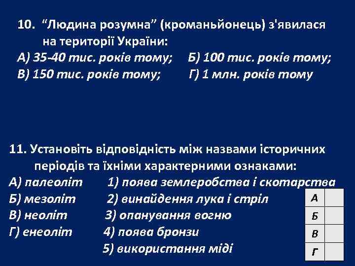 10. “Людина розумна” (кроманьйонець) з'явилася на території України: А) 35 -40 тис. років тому;