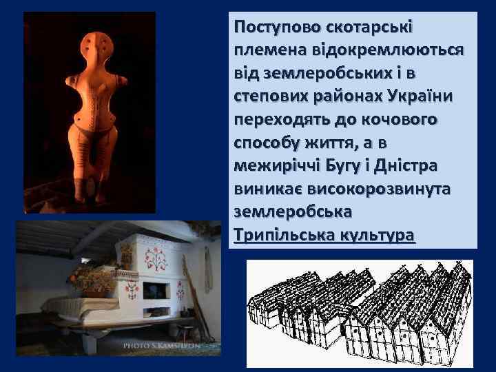 Поступово скотарські племена відокремлюються від землеробських і в степових районах України переходять до кочового