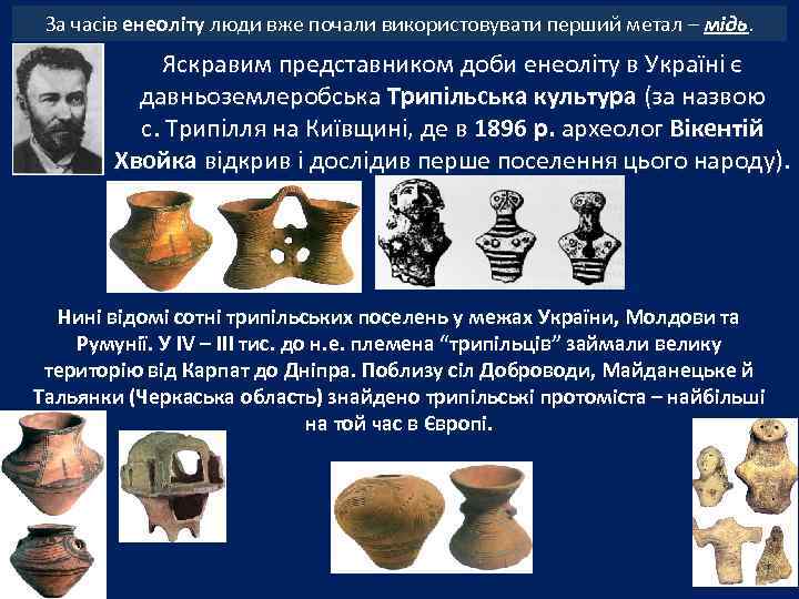 За часів енеоліту люди вже почали використовувати перший метал – мідь. Яскравим представником доби