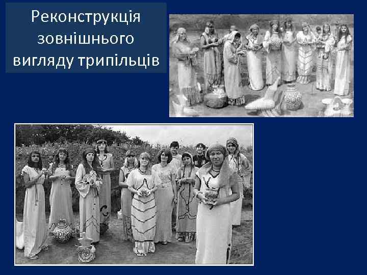 Реконструкція зовнішнього вигляду трипільців 