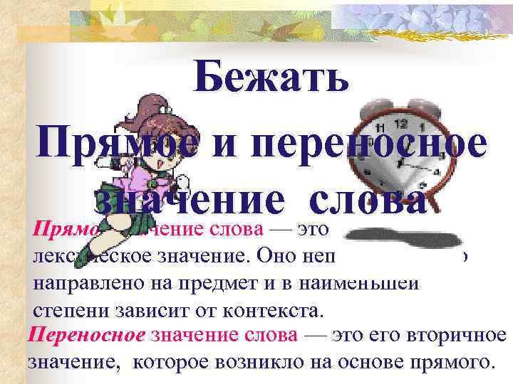 Бежать Прямое и переносное значение слова Прямое значение слова — это его основное значение